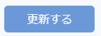更新するボタン.PNG