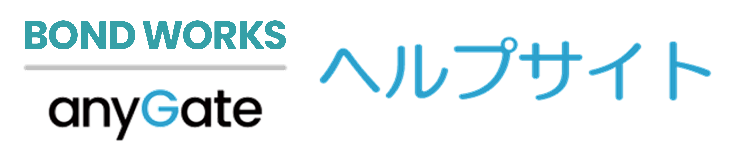 BOND WORKS/anyGate ヘルプセンターのホームページ